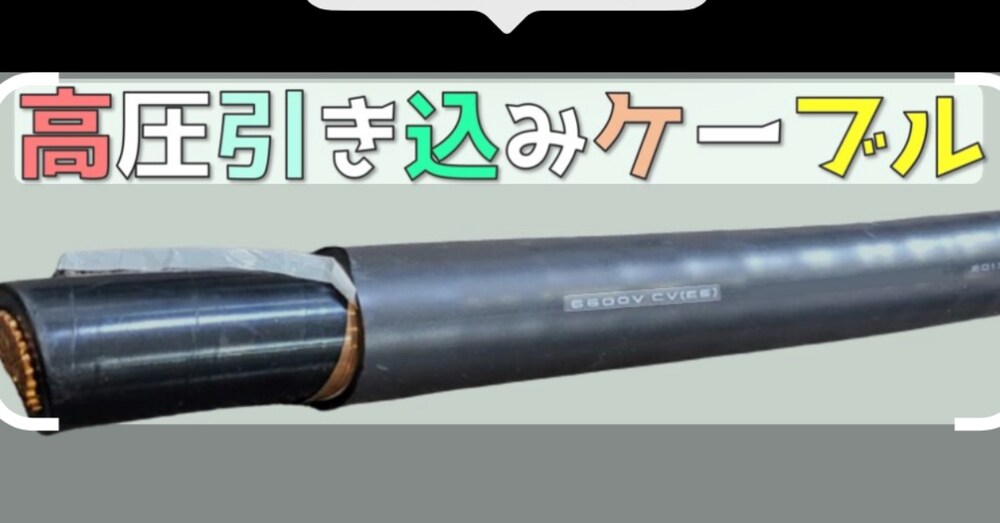これ知らなきゃビル機能停止、高圧ケーブル更新工事は特になぜ高いのか？根拠を説明できる文章例公開。
