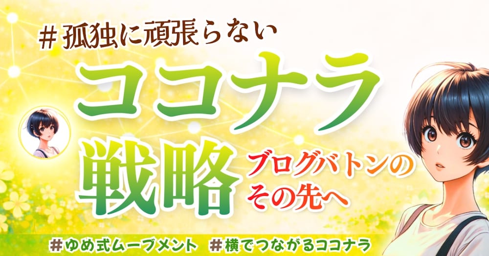 孤独に頑張らないココナラ戦略〜ブログバトンのその先へ〜