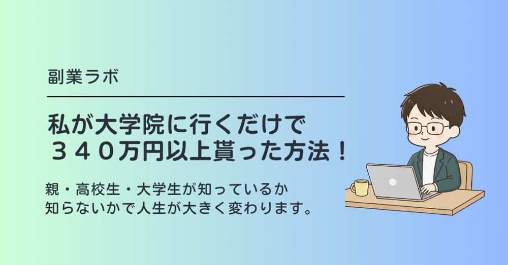 私が大学院に行くだけで３４０万円以上貰った方法！