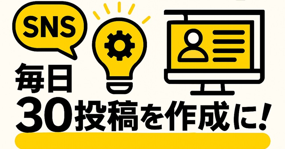 AIで毎日30投稿を量産して納品するSNS代行マニュアル(プロンプト付フルセット)