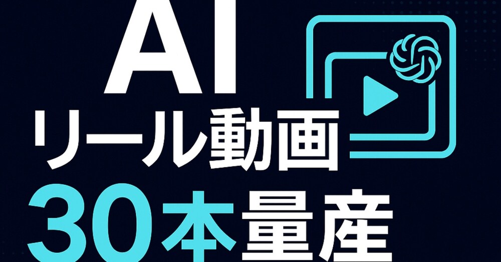 AIリール動画を“毎日30本”量産する副業マニュアル(テンプレ&プロンプト付き)