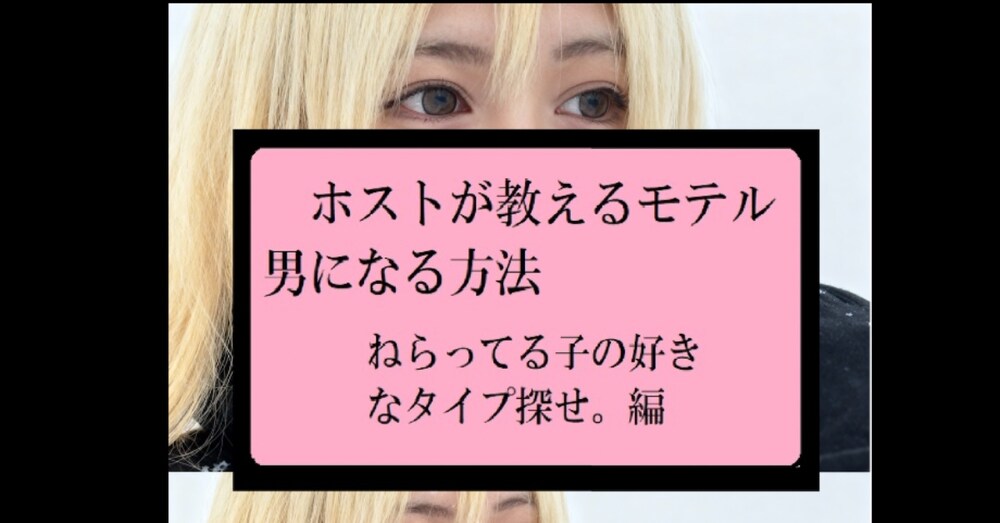 ホストが教えるモテる男になる方法。