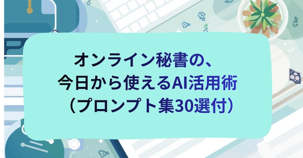 オンライン秘書の、今日から使えるchatGPT活用術5選　
（具体的プロンプト集30選）