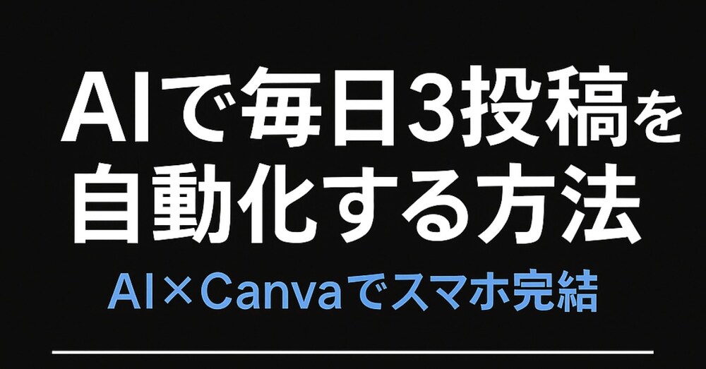 スマホだけで“毎日3投稿”を自動化するAI運用マニュアル