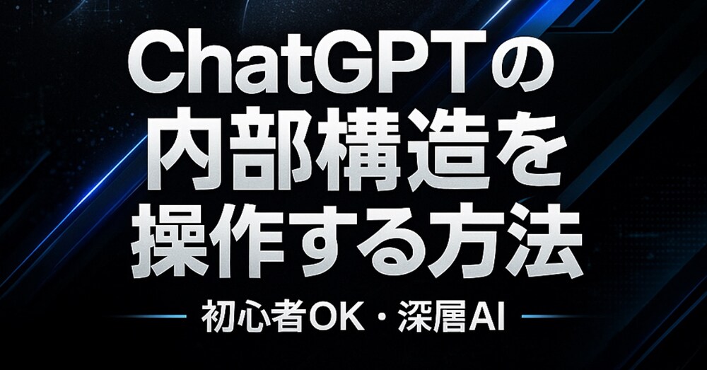 ChatGPTの“内部構造”を操作する思考誘導プロンプト完全攻略