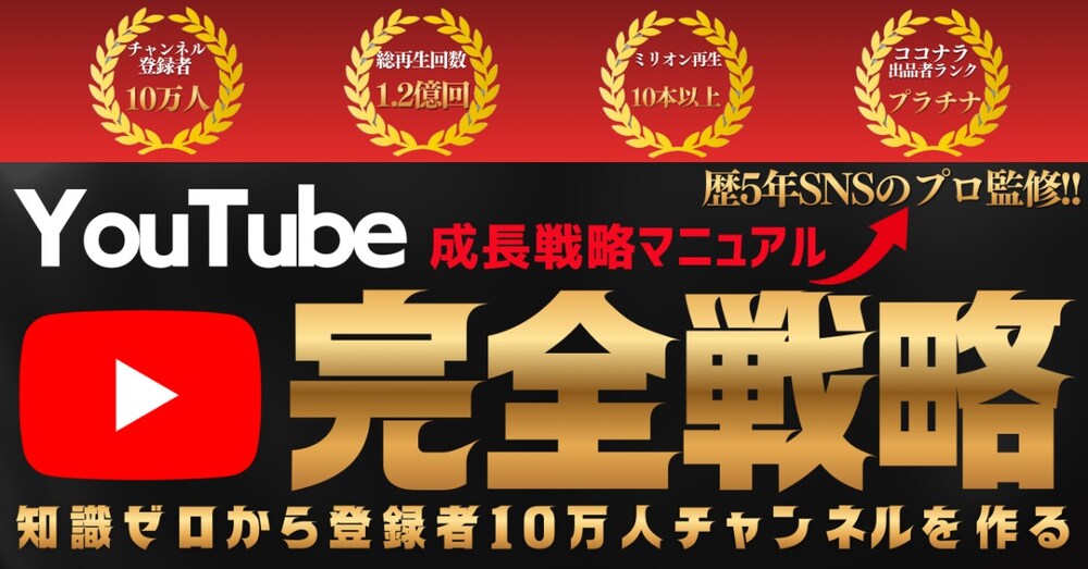 YouTube成長戦略マニュアル｜知識ゼロから登録者10万人チャンネルを作る完全戦略