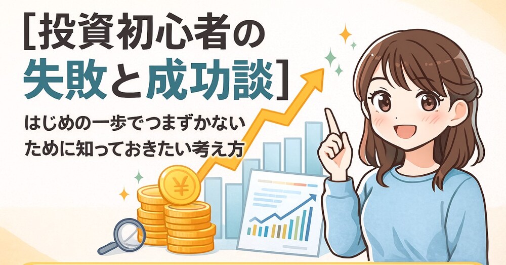 【投資初心者の失敗と成功談】
