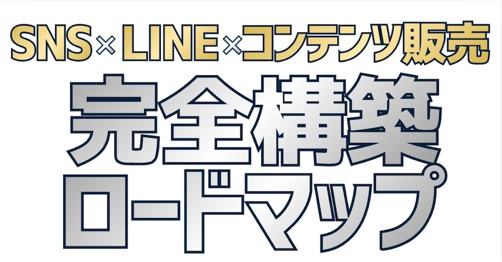 【SNS×LINE×コンテンツ販売】完全構築ロードマップ