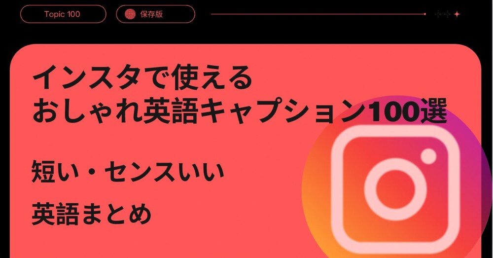 インスタで使えるおしゃれ英語キャプション100選｜短くてセンスいい英語まとめ