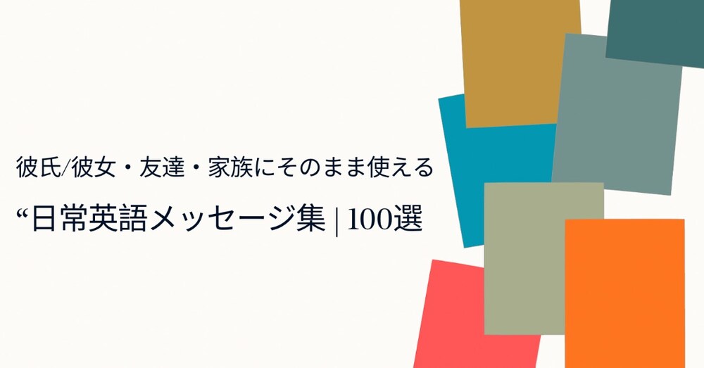 彼氏/彼女・友達・家族にそのまま使える“日常英語メッセージ集 | 100選