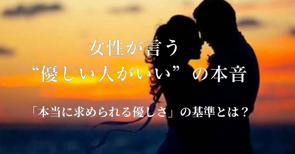 女性が言う「優しい人がいい」の本音