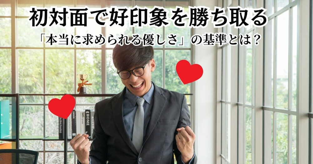 💖 初対面で好印象を勝ち取る「話し方・振る舞い」完全戦略

