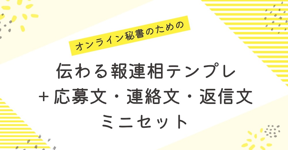 コピペで完成！オンライン秘書のための
伝わる報連相テンプレ＋応募文・連絡文・返信文ミニセット📦