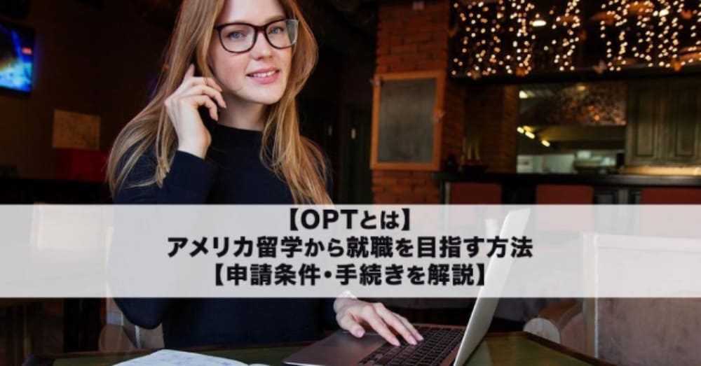 OPTとは？失敗しないアメリカ留学→現地就職の方法を解説（体験談）