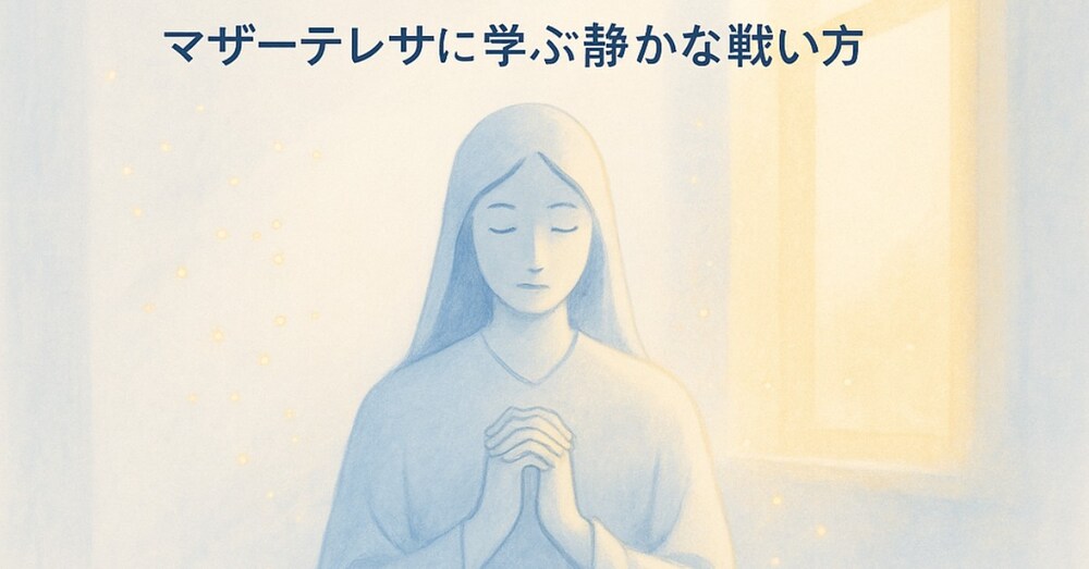 怒鳴る人に心を乗っ取られないための、静かな戦い方
―マザーテレサの視点から学ぶ「境界線」の引き方―