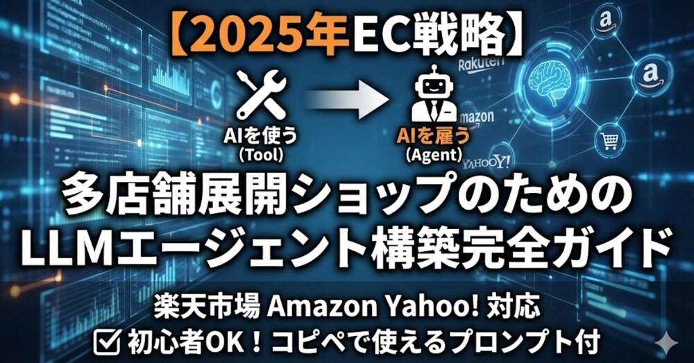 【2026年EC戦略】「AIを使う」から「AIを雇う」へ。LLMエージェント構築ガイド