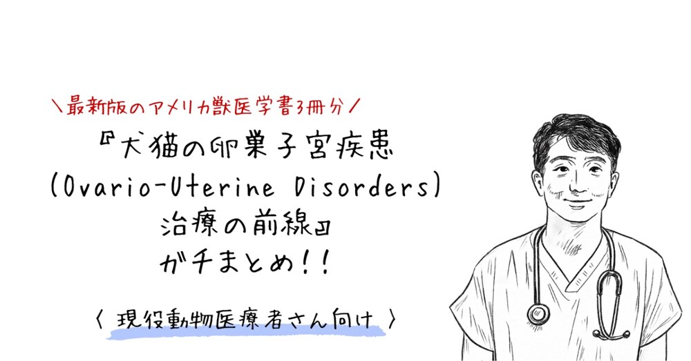 『犬猫の卵巣子宮疾患(Ovario-Uterine Disorders)治療の前線』ガチまとめ！！
