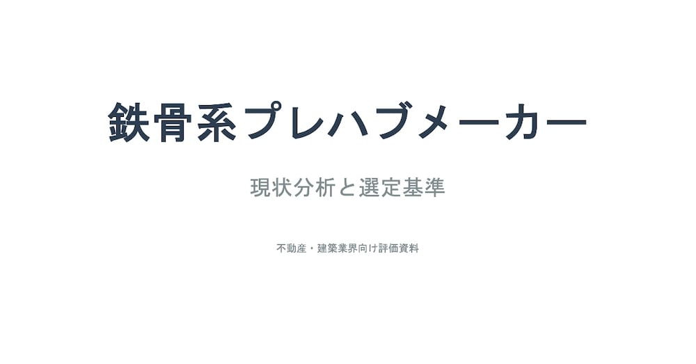 「営業支援」「購入支援」
鉄骨系ハウスメーカーの選定意義