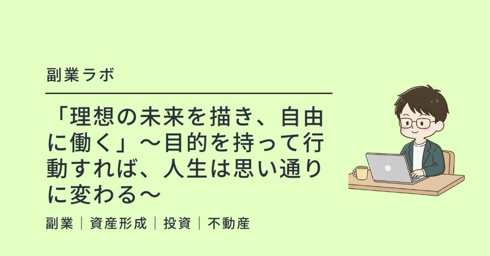 「理想の未来を描き、自由に働く」～目的を持って行動すれば、人生は思い通りに変わる～
