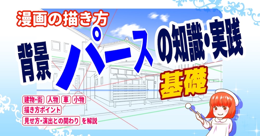 マンガのノウハウ　
一発理解！即マスター！
漫画背景　パースの知識と実践　基礎