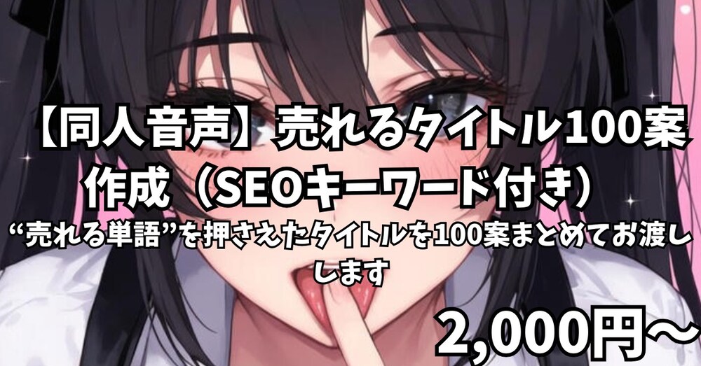 【同人音声】売れるタイトル100案作成（SEOキーワード付き）