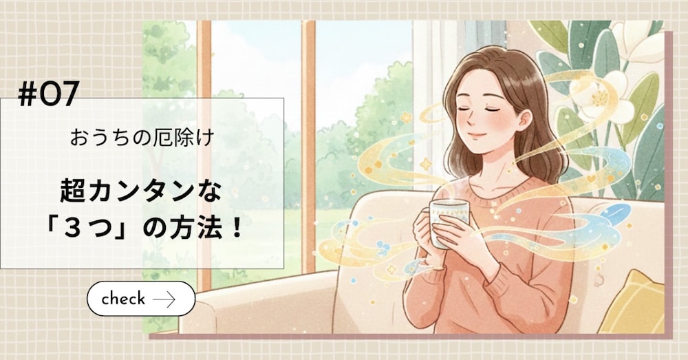 【おうちの厄除け】今日からできる超カンタンな「３つ」の方法！

