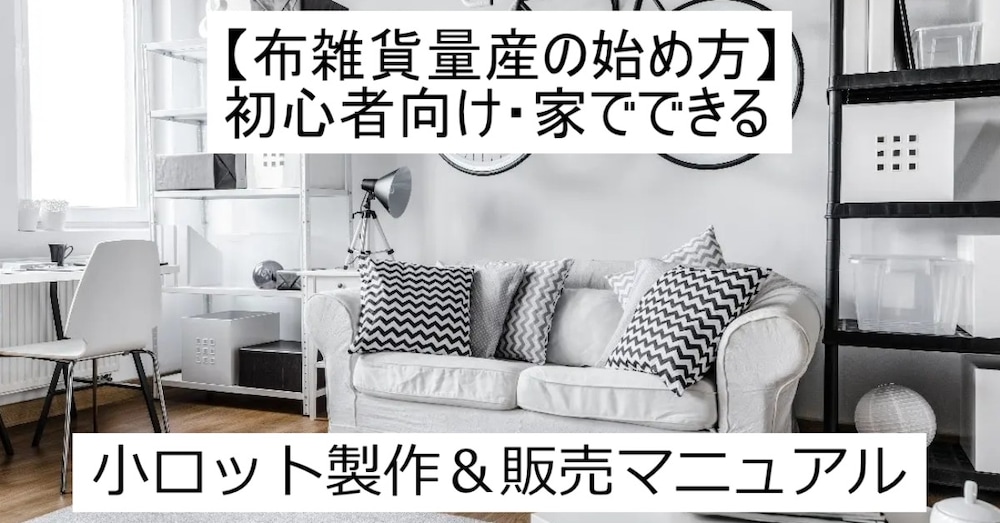 【布雑貨量産の始め方】初心者向け・家でできる小ロット製作＆販売マニュアル