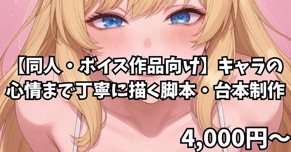 【同人・ボイス作品向け】キャラの心情まで丁寧に描く脚本・台本制作！