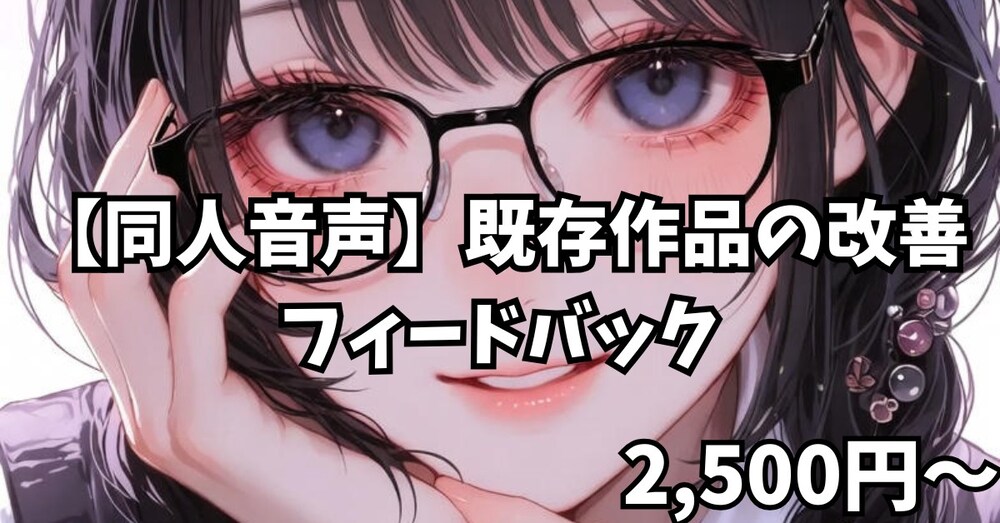 【同人音声】既存作品の改善フィードバック