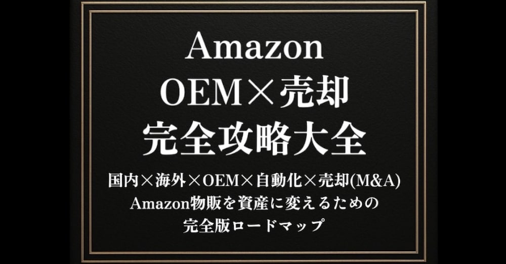 Amazon攻略大全

国内×海外×OEM×自動化×売却まで
最短で利益を生む実践ロードマップ