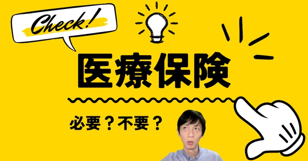 医療保険を攻略｜必要・不要問題を徹底解剖する｜元保険会社FP執筆｜

