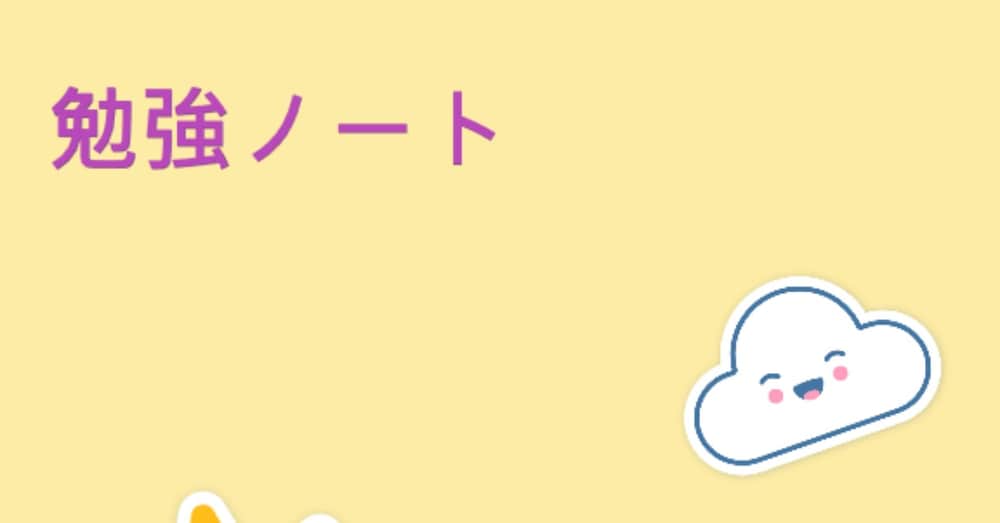 勉強用ノート