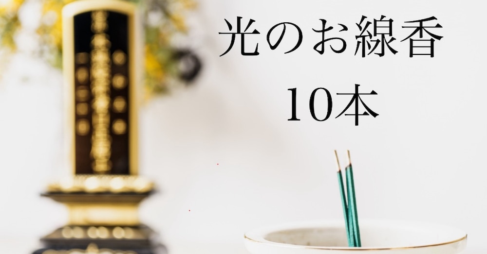 強力な光のお線香１０本をご先祖様７７０世代にお届けします