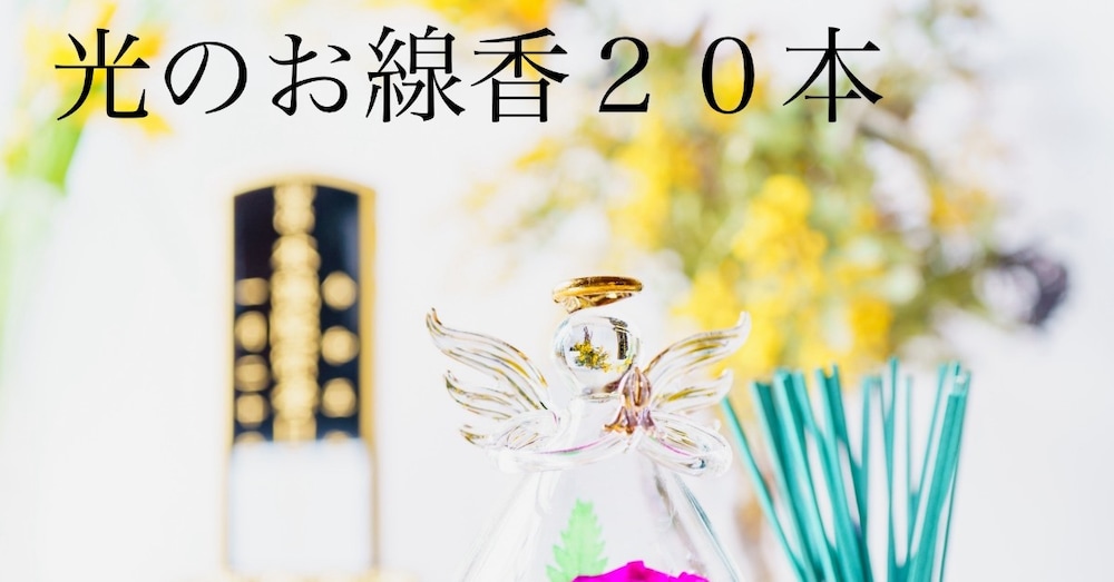 強力な光のお線香２０本がご先祖様７７０世代に届きます