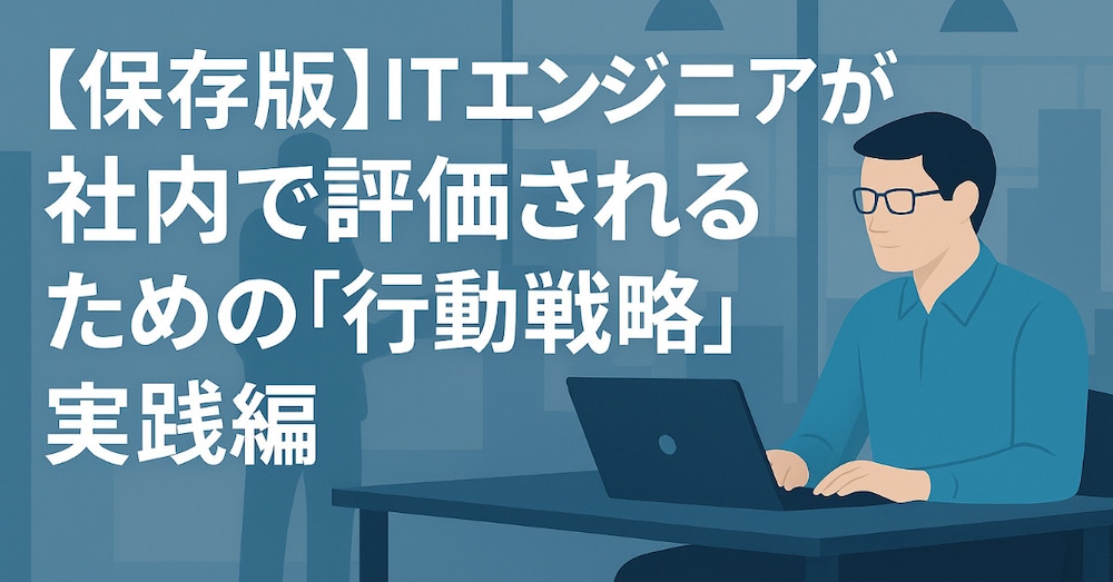ITエンジニアが社内で評価されるための「行動戦略」実践編 