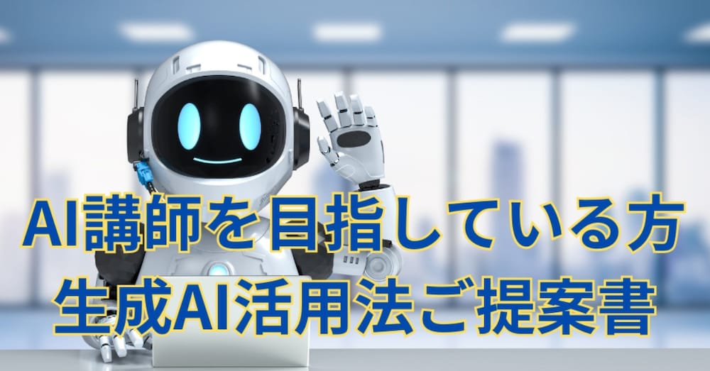 AI講師を目指している方用*生成AI活用法ご提案書