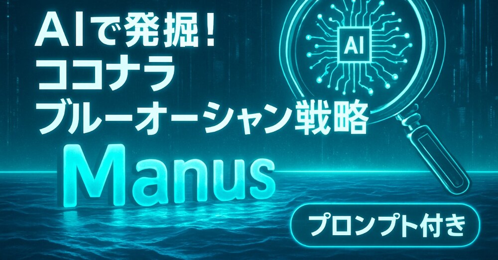 【最新】隠れ需要はAIが見つける！ブルーオーシャンを抽出するManusプロンプト徹底解説