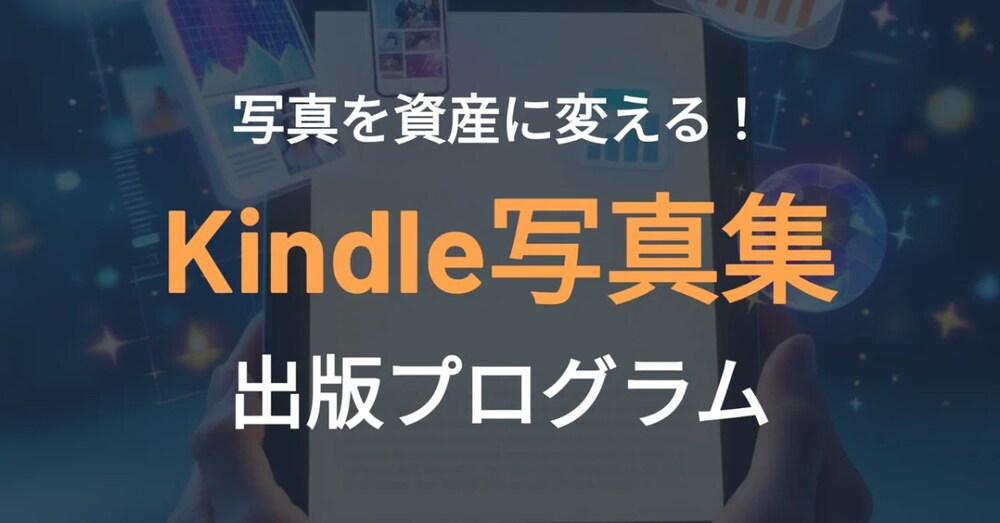 Kindle写真集出版プログラム〜趣味の写真を資産に変える!