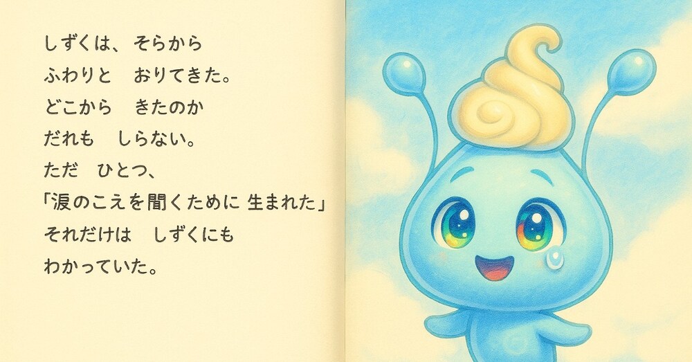 しずくの涙〜第1滴『ポポのなみだ』