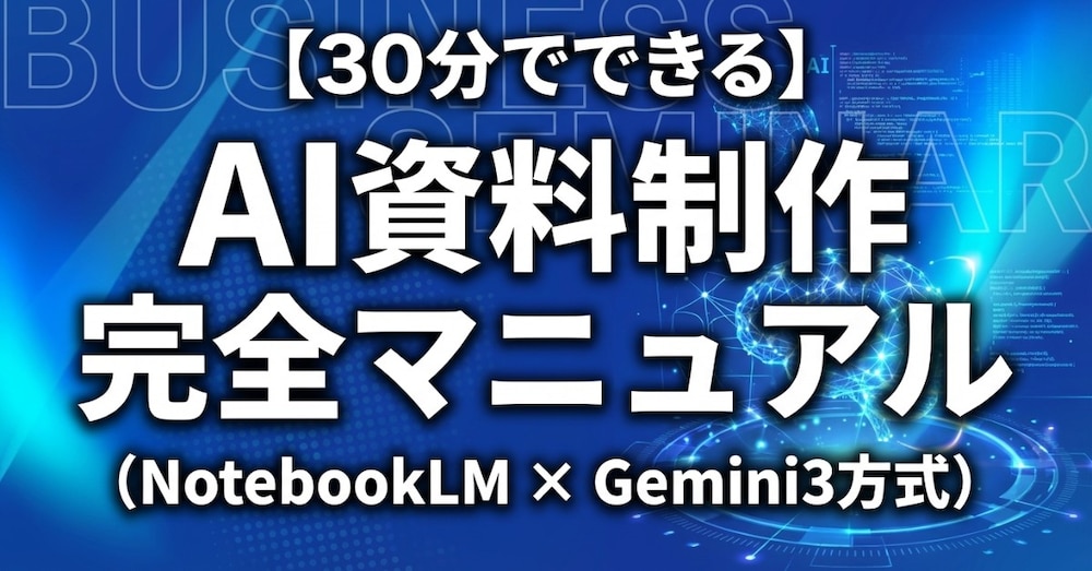 【30分でできる】AI資料制作完全マニュアル（NotebookLM × Gemini3方式）