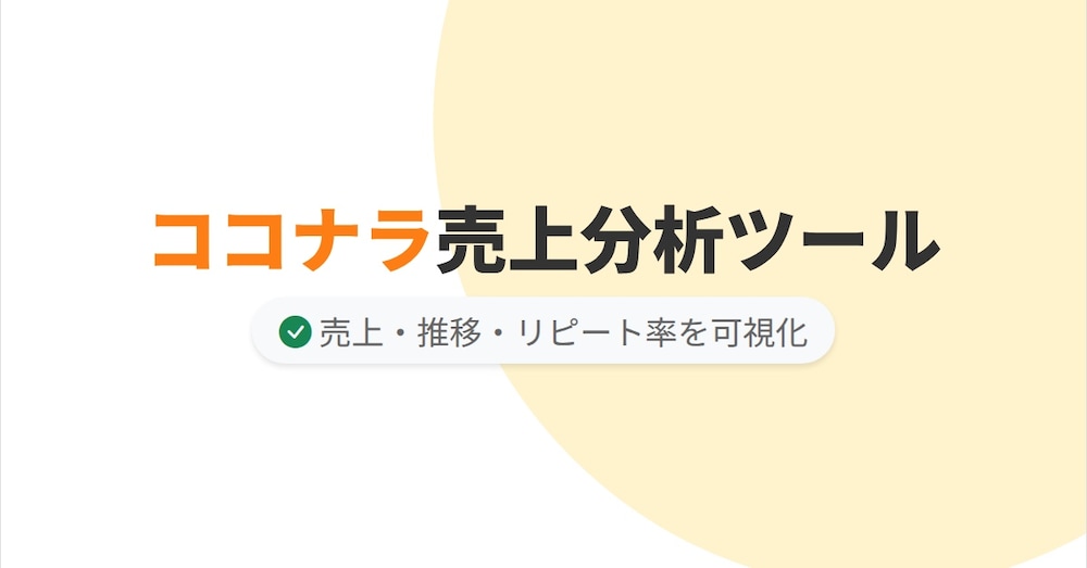 ココナラ売上分析&会計ソフト連携ツールを作成しました