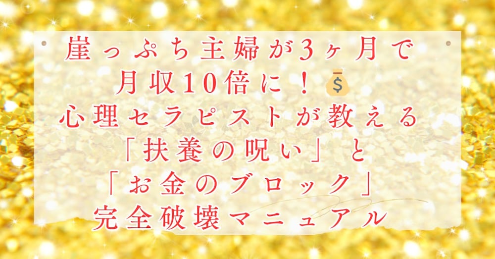 崖っぷち主婦が3ヶ月で月収10倍に！💰 「扶養の呪い」と「お金のブロック」完全破壊マニュアル