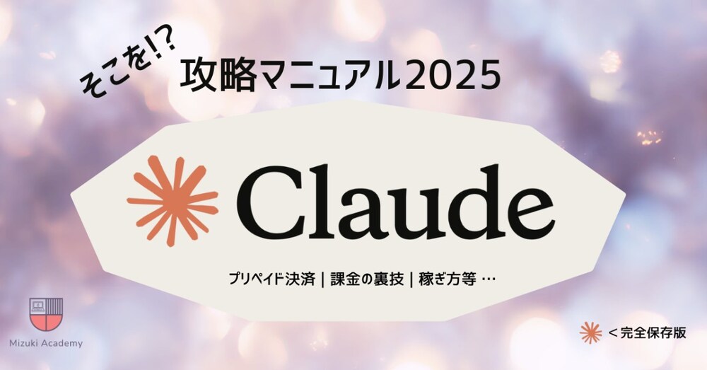 Claude完全攻略2025｜カード不要・プリペイド対応・裏技＋表技＝30選｜超特典あり