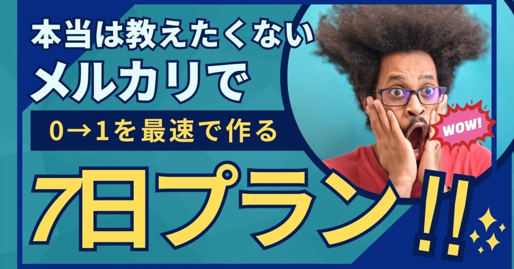 メルカリ0→1を最速で作る“7日プラン”