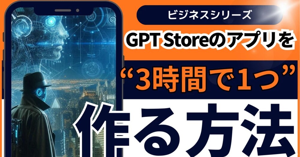 GPT Storeのアプリを“3時間で1つ”作るフロー