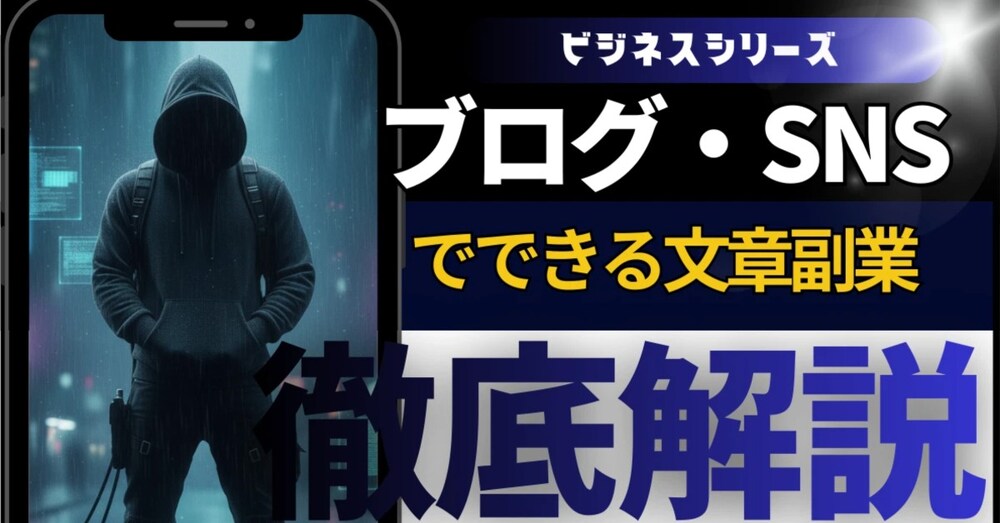 “ブログなし・SNSなし”でできる文章副業