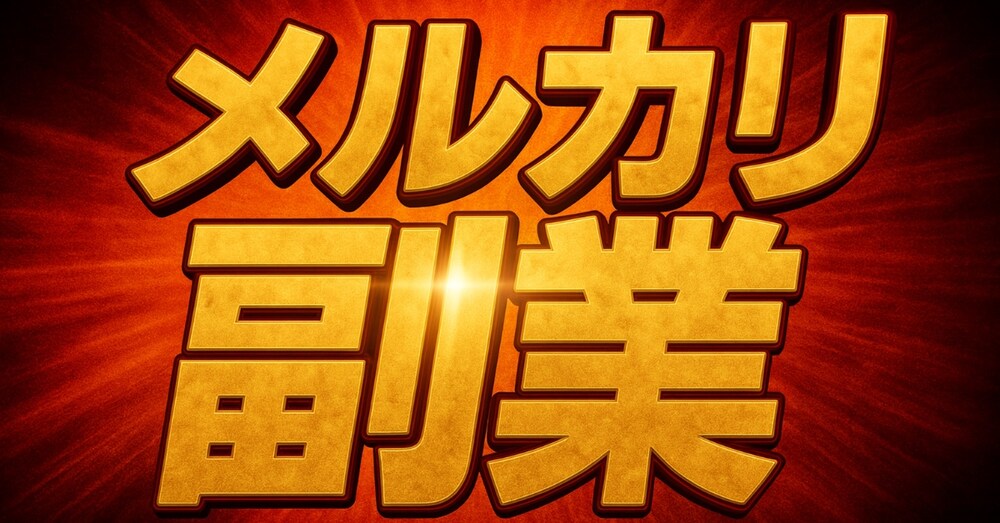 『メルカリ初心者が一番早く結果を出せる副業はこれ！（相場差アービトラージ）』