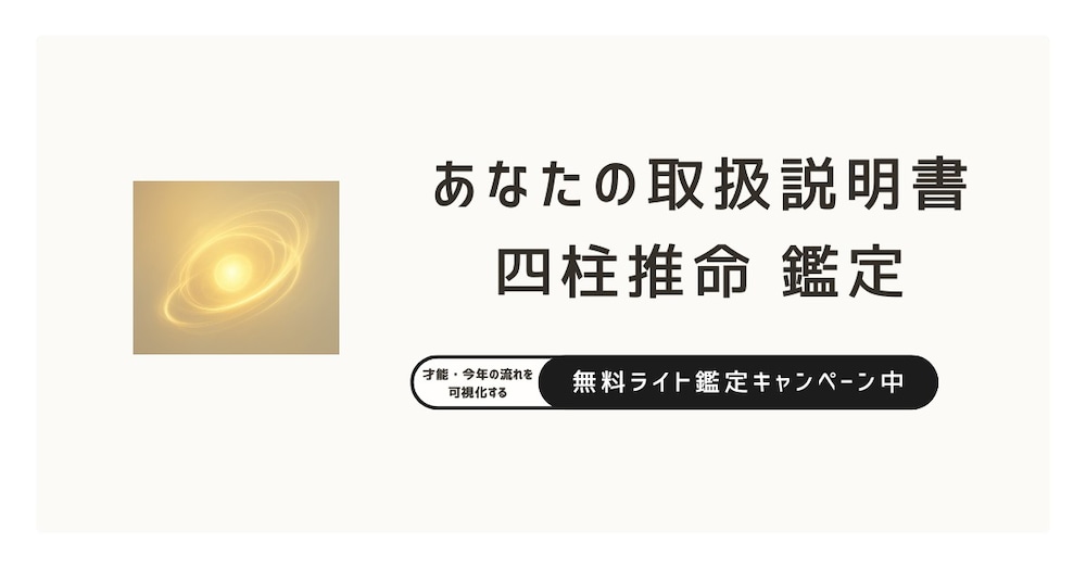 【あなたの取扱説明書】四柱推命で性質・才能・今年の流れをまとめます｜ミニ鑑定書付き