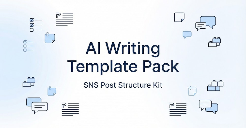 AI文章テンプレ完全版｜SNS投稿がすぐ書ける構成キット