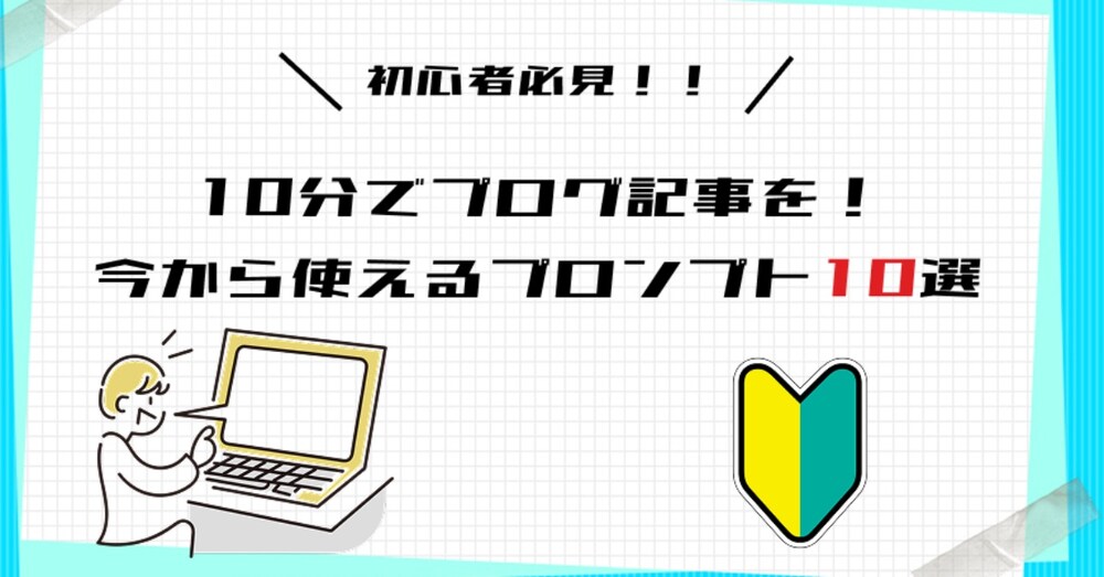 【コピペOK】ブログ記事を10分で書く！魔法のプロンプト10選【初心者必見】